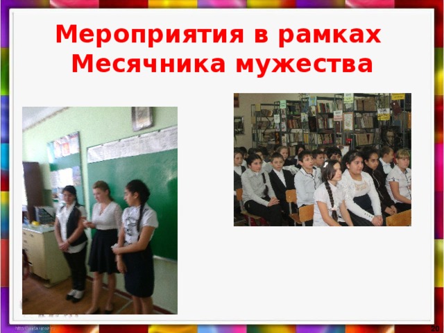 Мероприятия в рамках Месячника мужества  