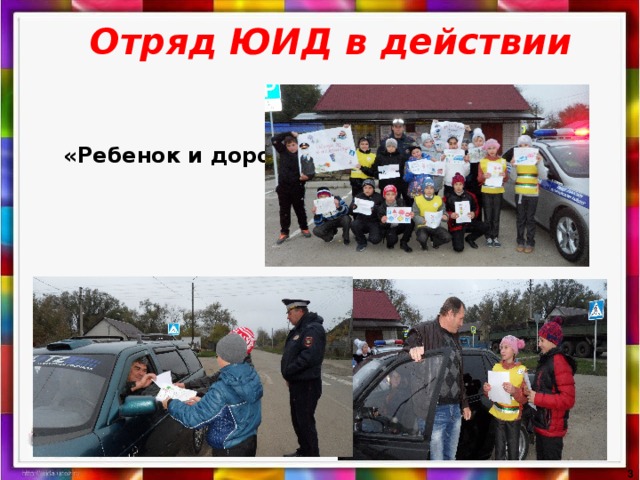 Отряд ЮИД в действии   «Ребенок и дорога»  
