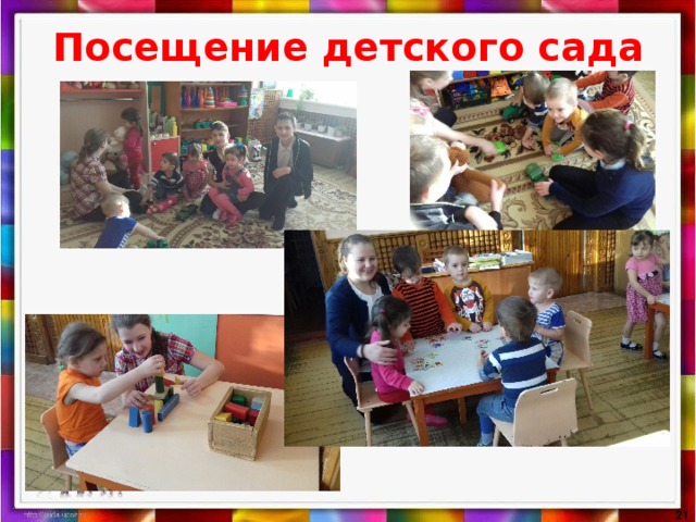 Посещение детского сада  
