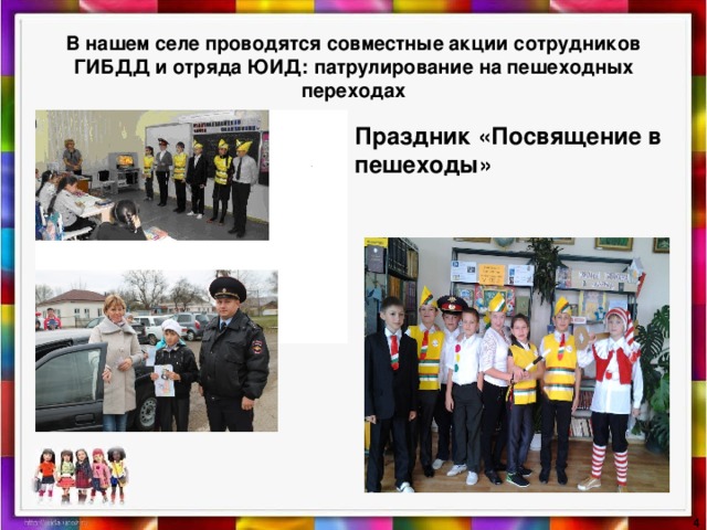 В нашем селе проводятся совместные акции сотрудников ГИБДД и отряда ЮИД: патрулирование на пешеходных переходах Праздник «Посвящение в пешеходы»   