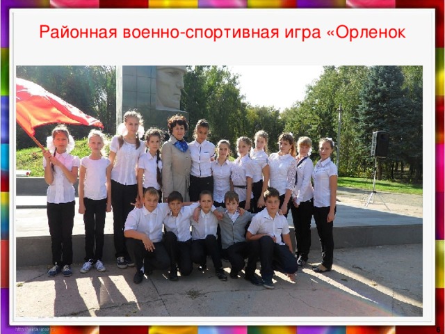 Районная военно-спортивная игра «Орленок  
