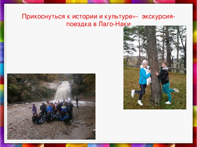  Прикоснуться к истории и культуре»- экскурсия-поездка в Лаго-Наки   