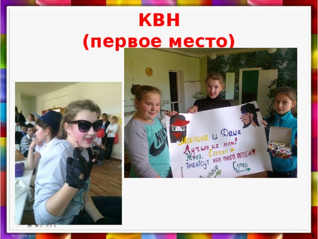 КВН  (первое место)  