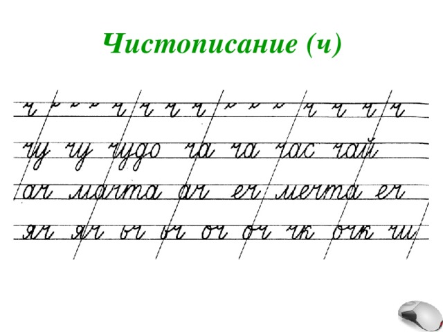 Чистописание (ч) 