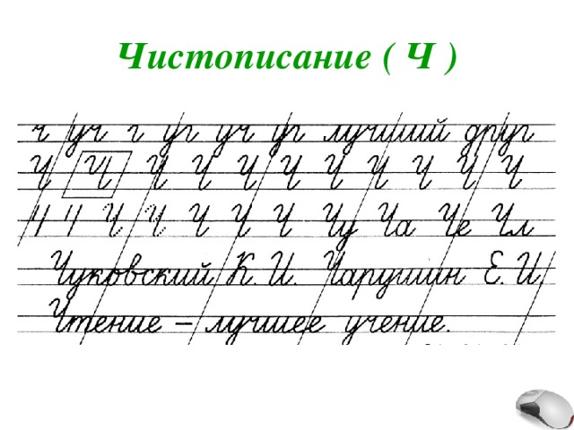 Чистописание ( Ч ) 