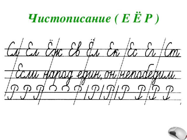 Чистописание ( Е Ё Р ) 