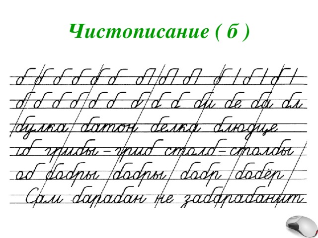 Чистописание ( б ) 