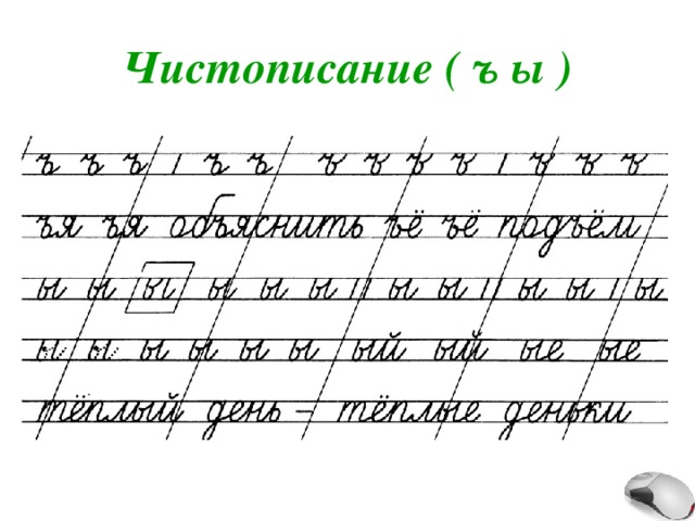 Чистописание ( ъ ы ) 