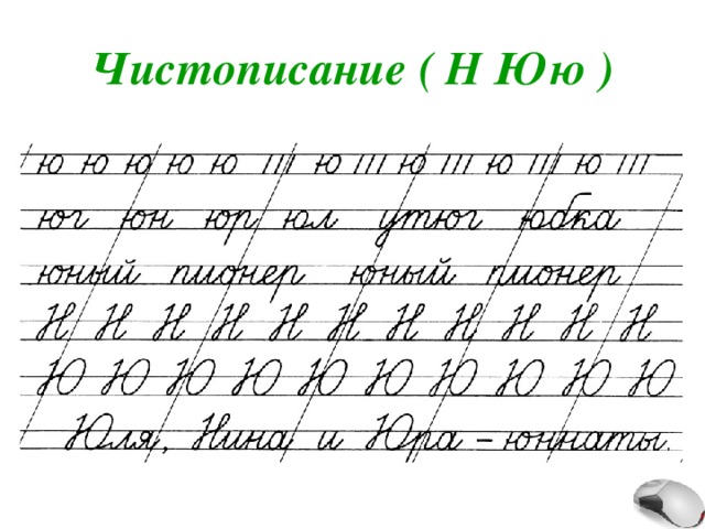 Чистописание ( Н Юю ) 