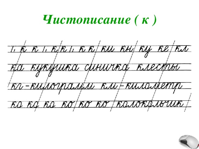 Чистописание ( к ) 