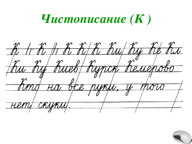 Чистописание (К ) 