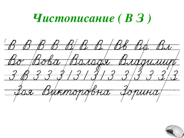 Чистописание ( В З ) 