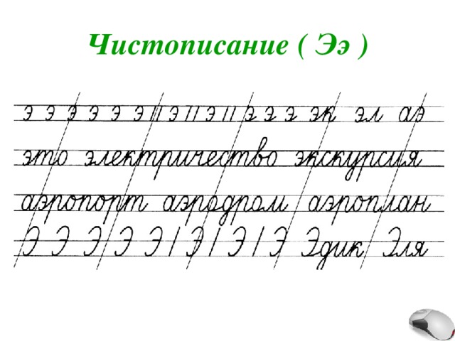 Чистописание ( Ээ ) 