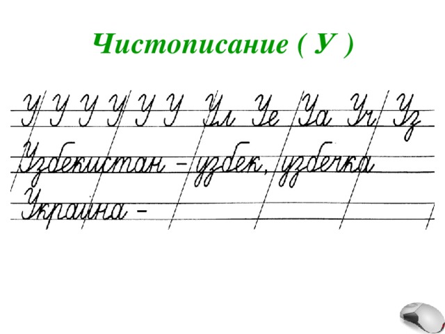 Чистописание ( У ) 