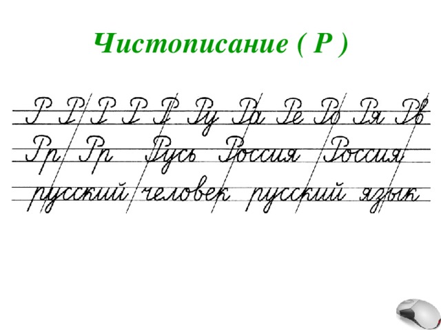 Чистописание ( Р ) 