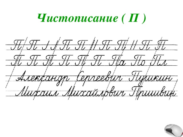 Чистописание ( П ) 