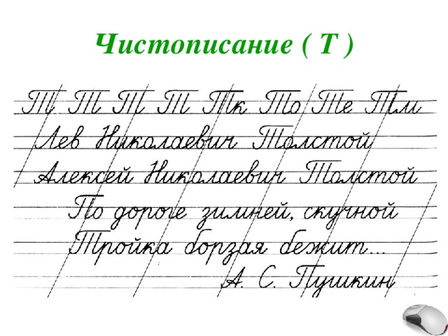 Чистописание ( Т ) 