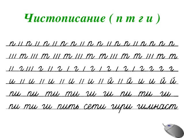 Чистописание ( п т г и ) 