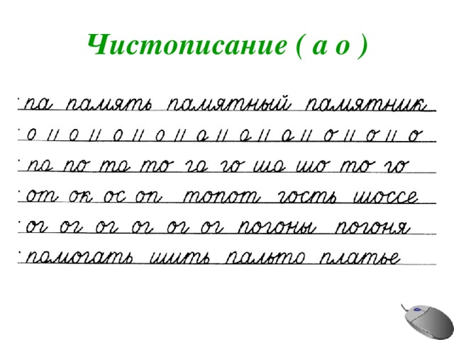 Чистописание ( а о ) 