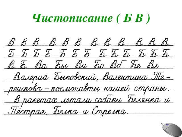 Чистописание ( Б В ) 