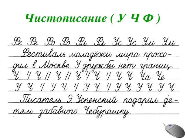 Чистописание ( У Ч Ф ) 