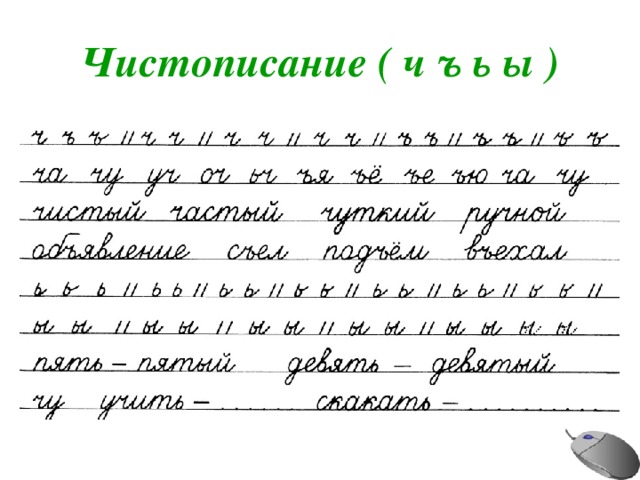 Чистописание ( ч ъ ь ы ) 