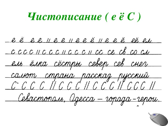 Чистописание ( е ё С ) 