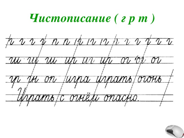 Минутка чистописания 3 класс презентация