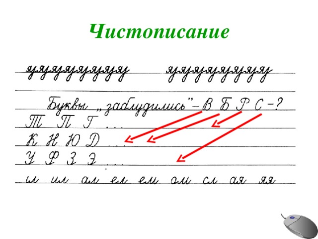 Чистописание 