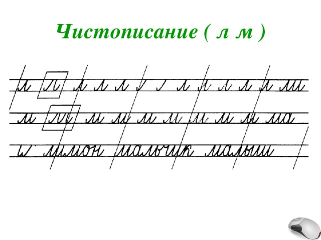 Чистописание ( л м ) 