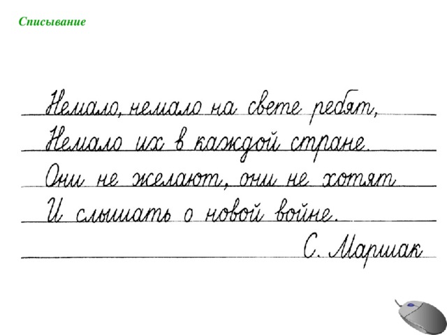 Списывание 