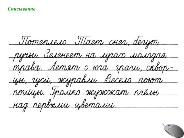 Списывание 