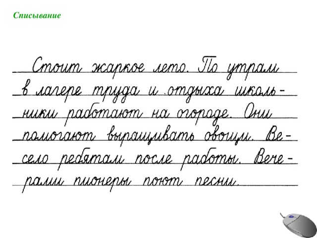 Списывание 