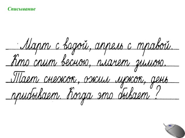 Списывание 