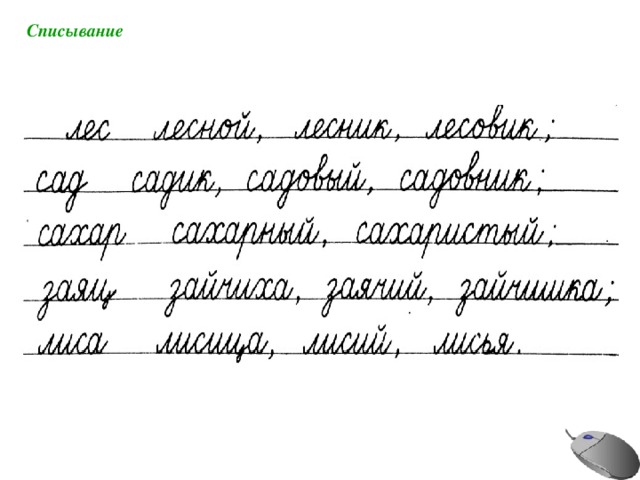 Списывание 
