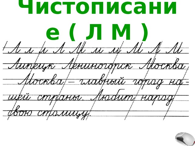Чистописание ( Л М ) 