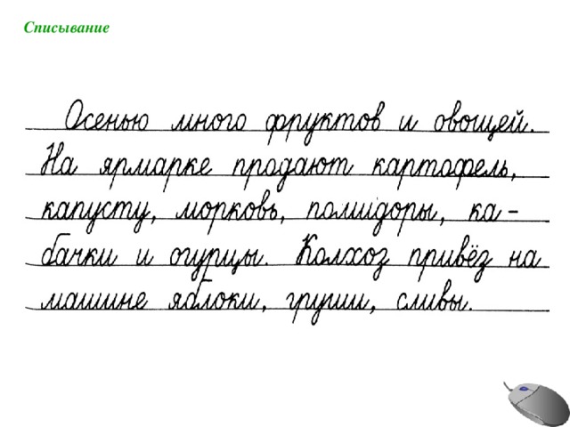 Списывание 