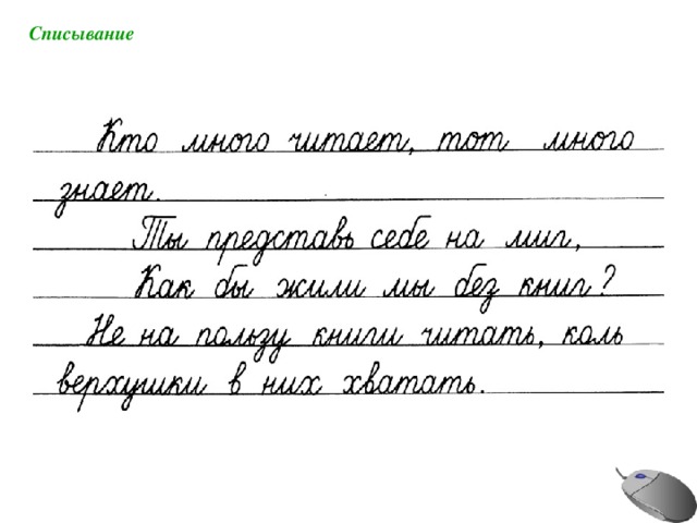 Списывание 