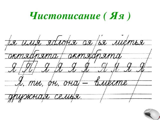 Чистописание ( Яя ) 