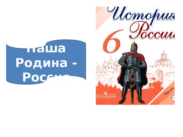 Наша Родина - Россия 