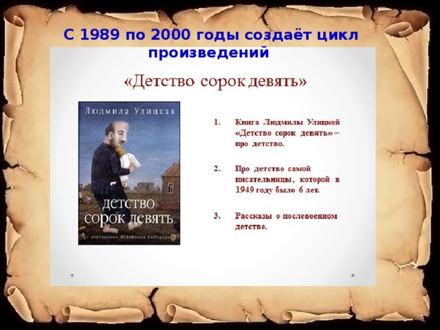 С 1989 по 2000 годы создаёт цикл произведений     