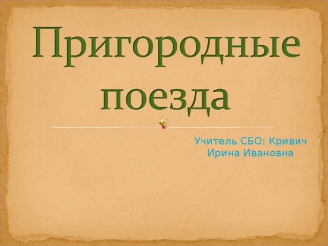 Учитель СБО: Кривич Ирина Ивановна 