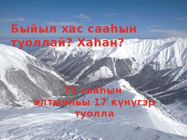 Быйыл хас сааһын туоллай? Хаһан? 75 сааһын алтынньы 17 күнүгэр туолла 