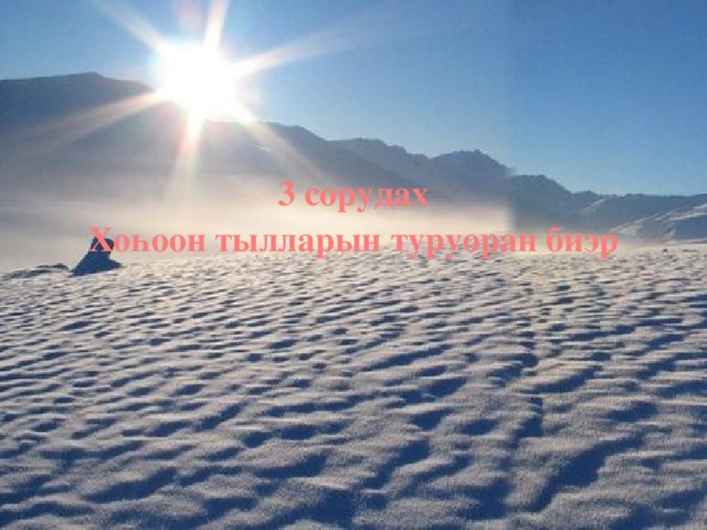 3 сорудах Хоһоон тылларын туруоран биэр 