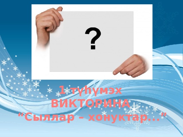 1 түһүмэх  ВИКТОРИНА  “Сыллар – хонуктар...” 