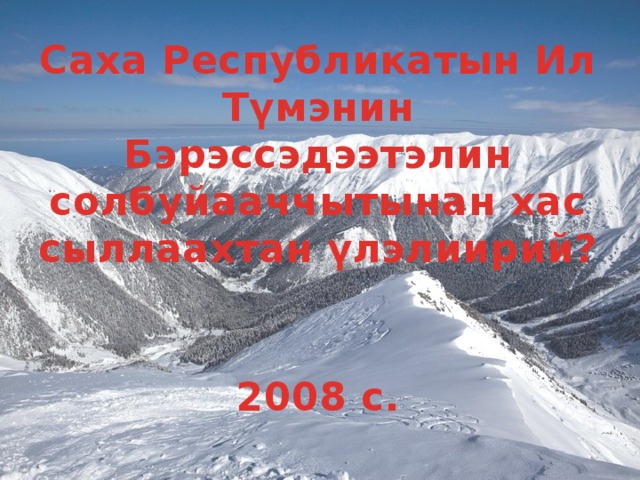 Саха Республикатын Ил Түмэнин Бэрэссэдээтэлин солбуйааччытынан хас сыллаахтан үлэлиирий? 2008 с. 
