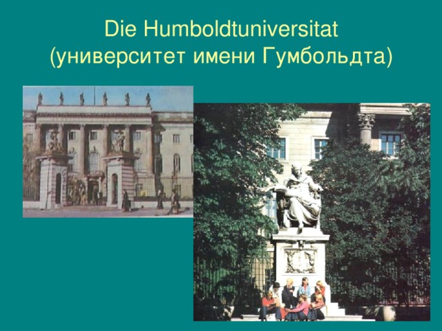 Die Humboldtuniversitat  (университет имени Гумбольдта)