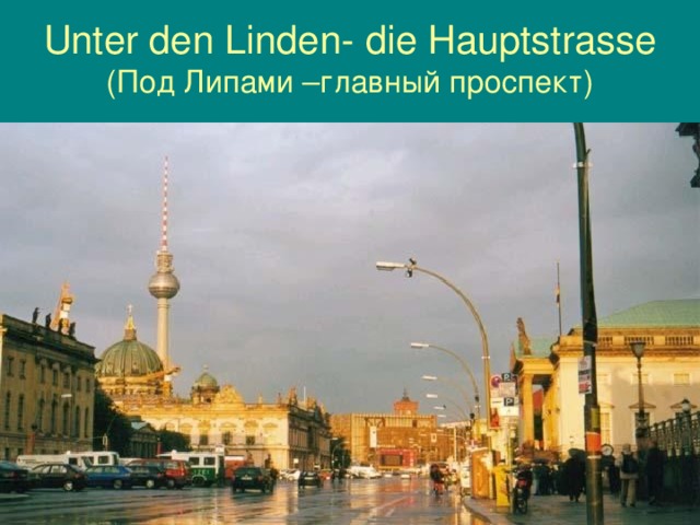 Unter den Linden-  die Hauptstrasse  (Под Липами –главный проспект)