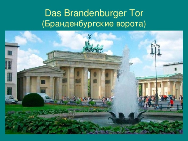 Das Brandenburger Tor  (Бранденбургские ворота)