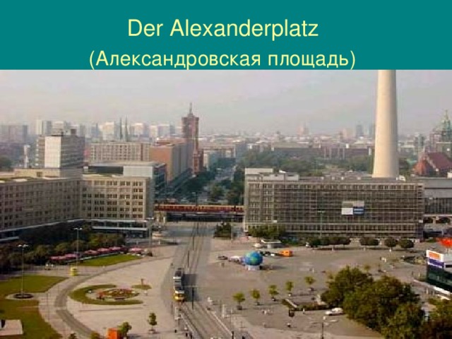 Der Alexanderplatz  (Александровская площадь)
